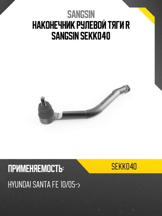 Наконечник рулевой тяги r sangsin sekk040