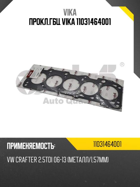 Прокл.гбц vika 11031464001