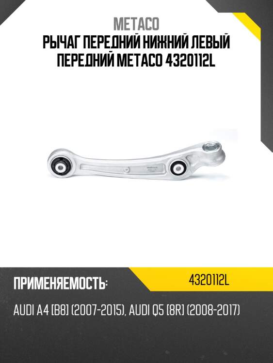 Рычаг передний нижний левый передний metaco 4320112l