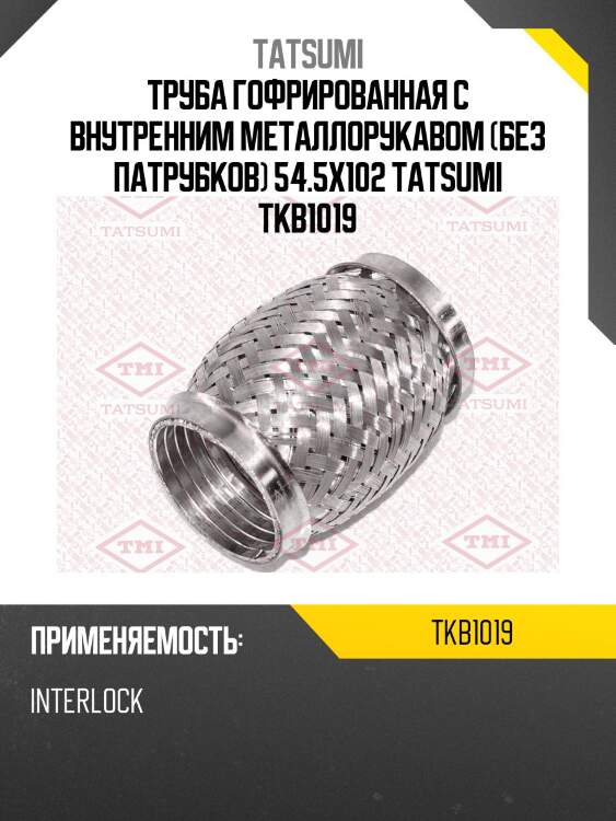 Труба гофрированная с внутренним металлорукавом (без патрубков) 54.5x102 tatsumi tkb1019