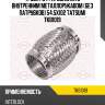 Труба гофрированная с внутренним металлорукавом (без патрубков) 54.5x102 tatsumi tkb1019