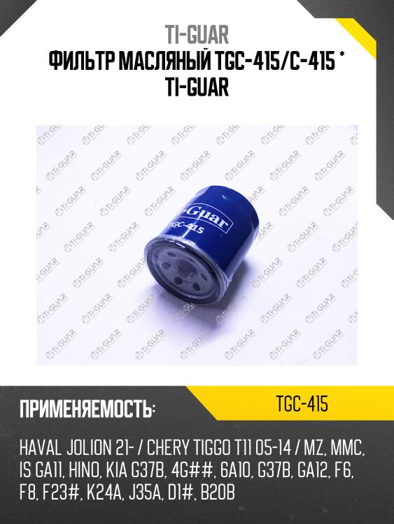 Фильтр масляный tgc-415/c-415 * ti-guar