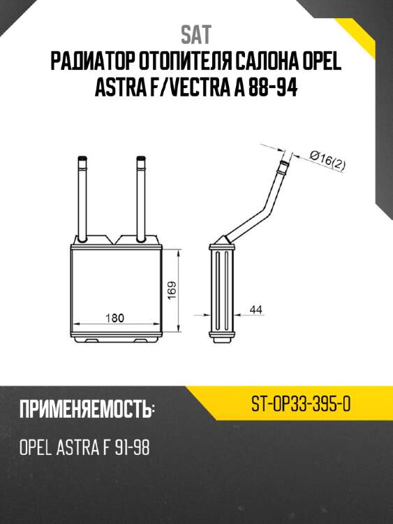 Радиатор отопителя салона opel astra f sat st-op33-395-0