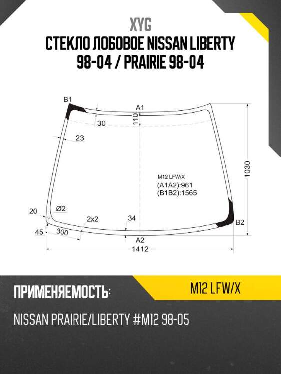 Xyg стекло лобовое nissan liberty 98-04  xyg m12lfwx