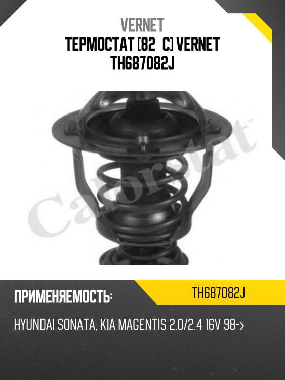 Термостат vernet th687082j