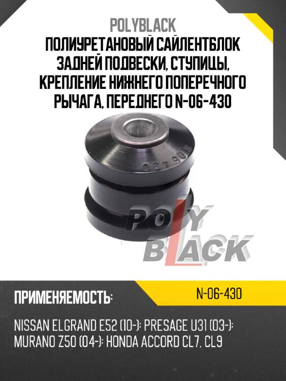 Полиуретановый сайлентблок задней подвески, ступицы, крепление нижнего поперечного рычага, переднего n-06-430
