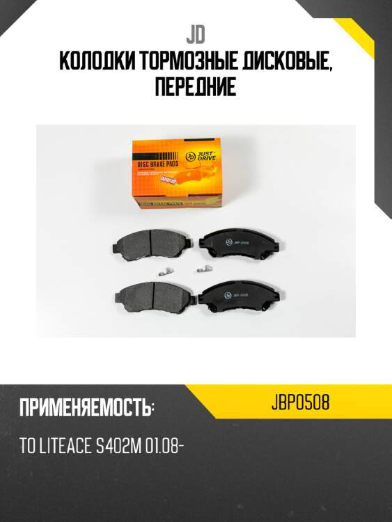 Колодки тормозные дисковые, передние jd jbp0508