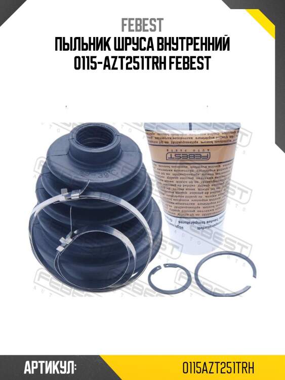 Пыльник шруса внутренний 0115-azt251trh febest