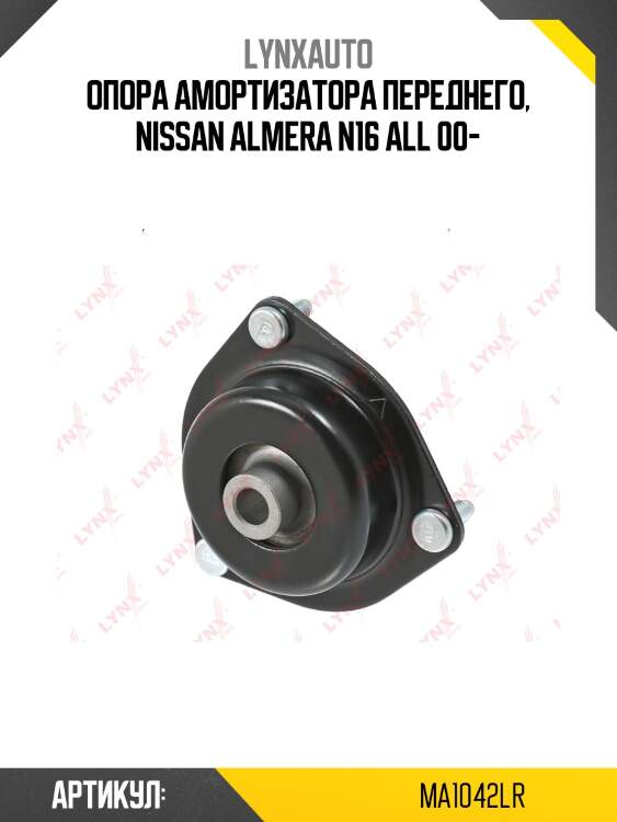 Опора стойки | перед прав/лев | lynxauto ma1042lr