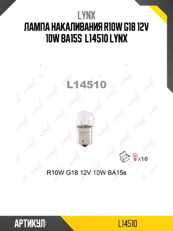 Лампа накаливания r10w g18 12v 10w ba15s  l14510 lynx