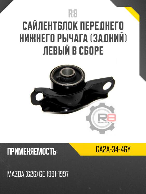 Сайлентблок переднего нижнего рычага [задний] левый в сборе r8 ga2a-34-46y