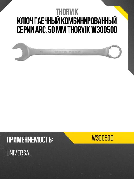 Ключ гаечный комбинированный серии arc, 50 мм thorvik w30050d