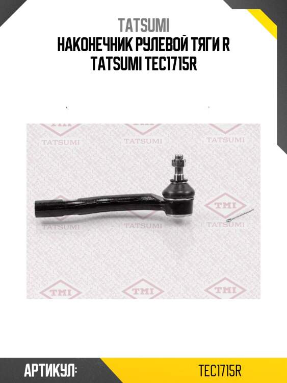 Наконечник рулевой тяги r tatsumi tec1715r