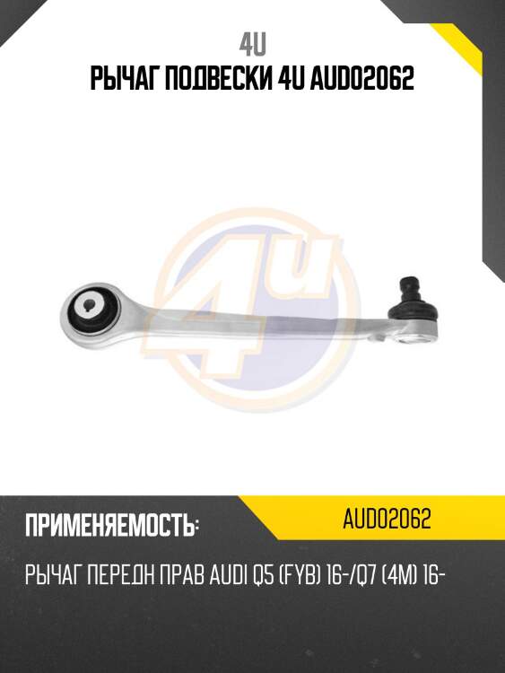 Рычаг подвески 4u aud02062
