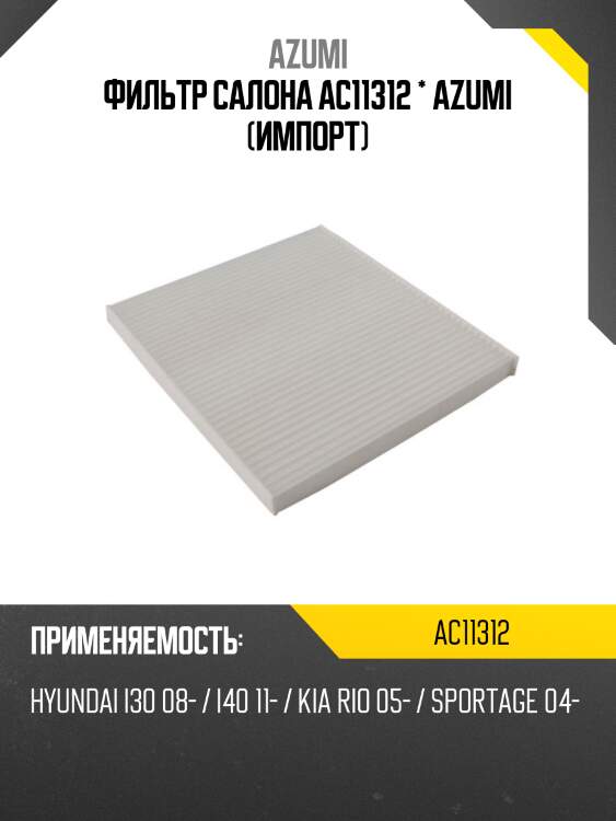 Фильтр салона ac11312 * azumi (импорт)