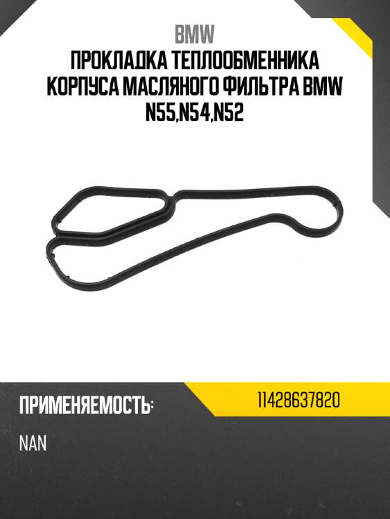 Прокладка теплообменника корпуса масляного фильтра bmw n55,n54,n52 bmw 11428637820
