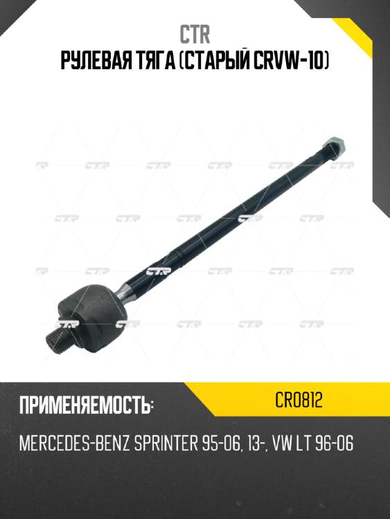 Рулевая тяга (старый crvw-10) ctr cr0812