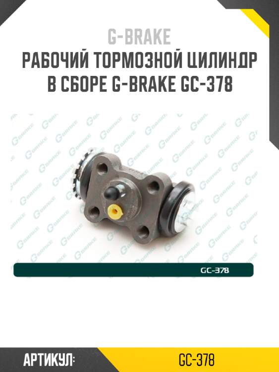 Рабочий тормозной цилиндр в сборе g-brake gc-378