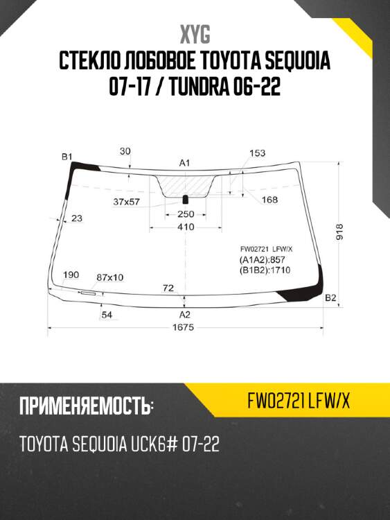 Стекло лобовое toyota sequoia 07-17  xyg fw02721 lfw/x