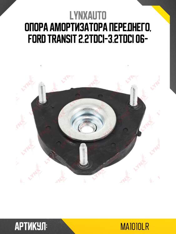 Опора амортизационной стойки | перед прав/лев | lynxauto ma1010lr