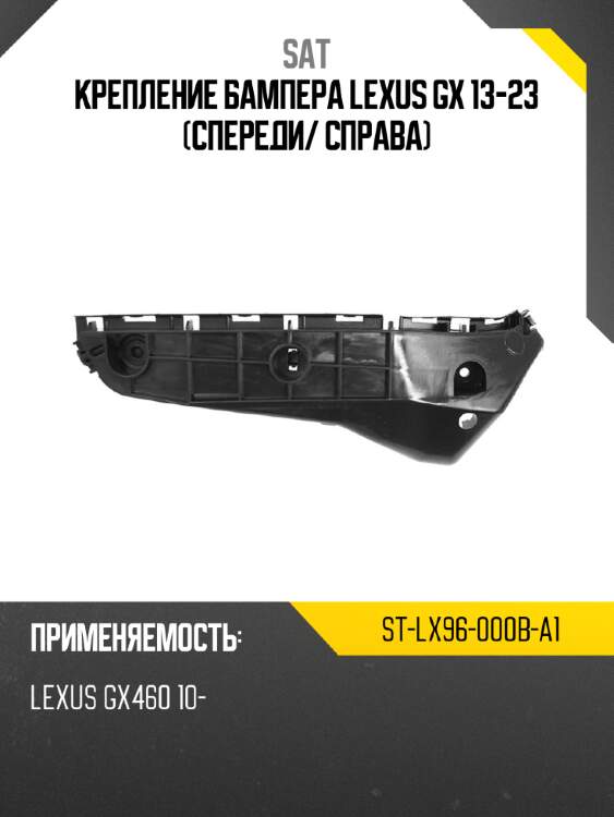 Крепление бампера lexus gx 13-23 спереди sat st-lx96-000b-a1