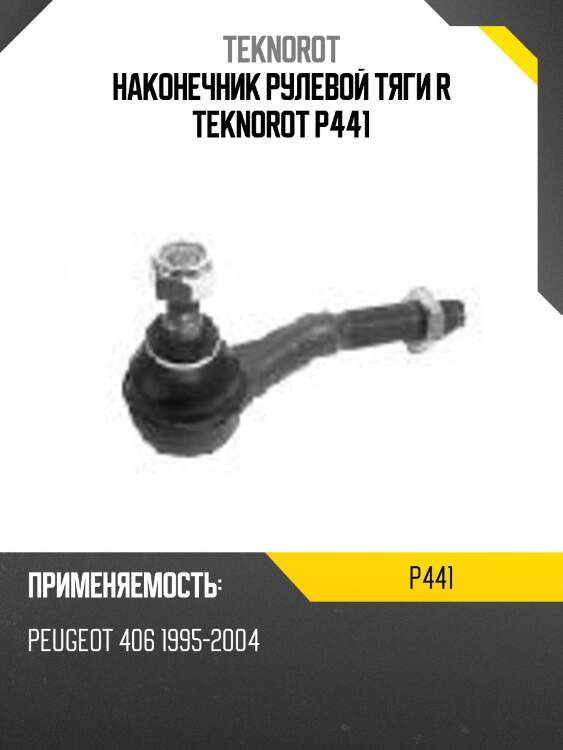Наконечник рулевой тяги r teknorot p441