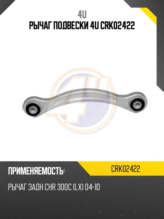 Рычаг подвески 4u crk02422