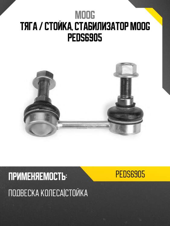 Тяга / стойка, стабилизатор moog peds6905
