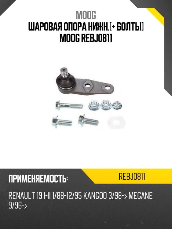 Шаровая опора нижн.[+ болты] moog rebj0811