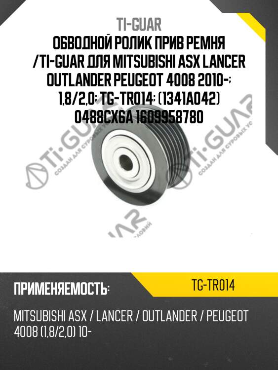 Обводной ролик прив ремня /ti-guar для mitsubishi asx lancer outlander peugeot 4008 2010-  1,8/2,0  tg-tr014  (1341a042) 0488cx6a 1609958780