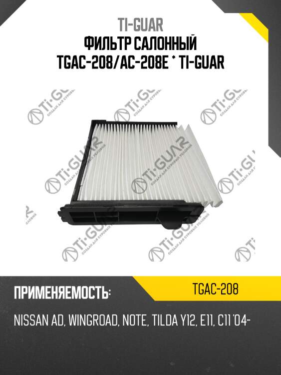 Фильтр салонный tgac-208/ac-208e * ti-guar