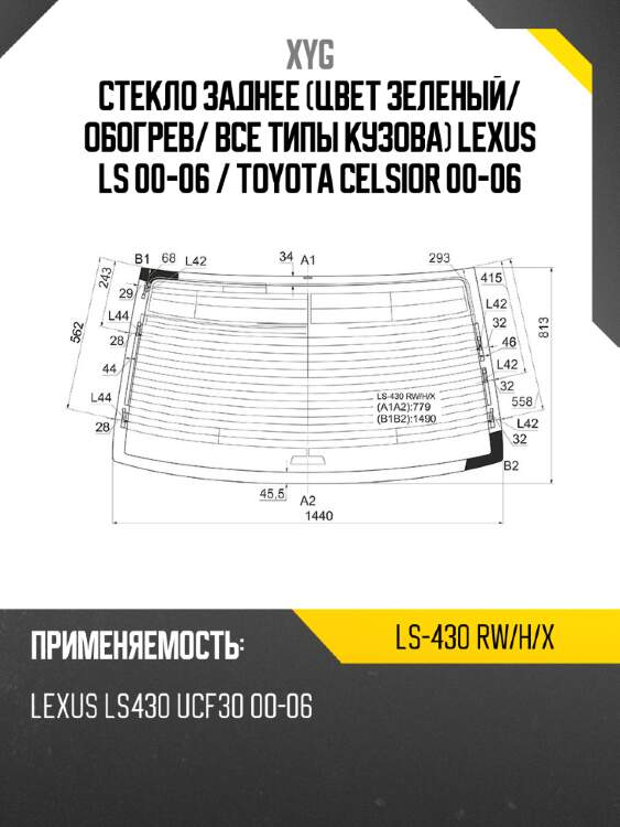 Стекло заднее цвет зеленый xyg ls-430  rw/h/x