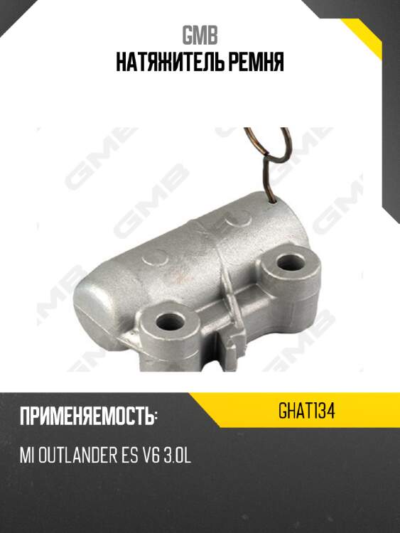 Натяжитель ремня gmb ghat134