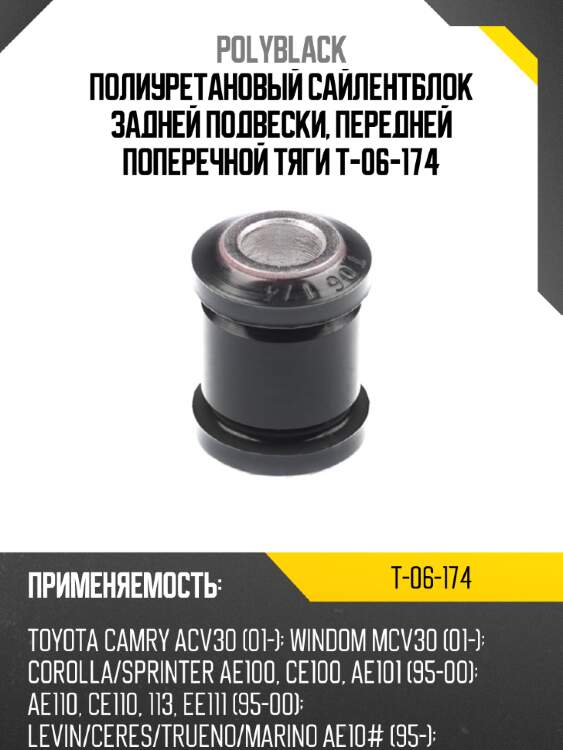 Полиуретановый сайлентблок задней подвески, передней поперечной тяги t-06-174
