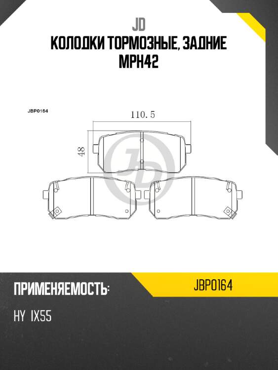 Колодки тормозные, задние mph42 jd jbp0164