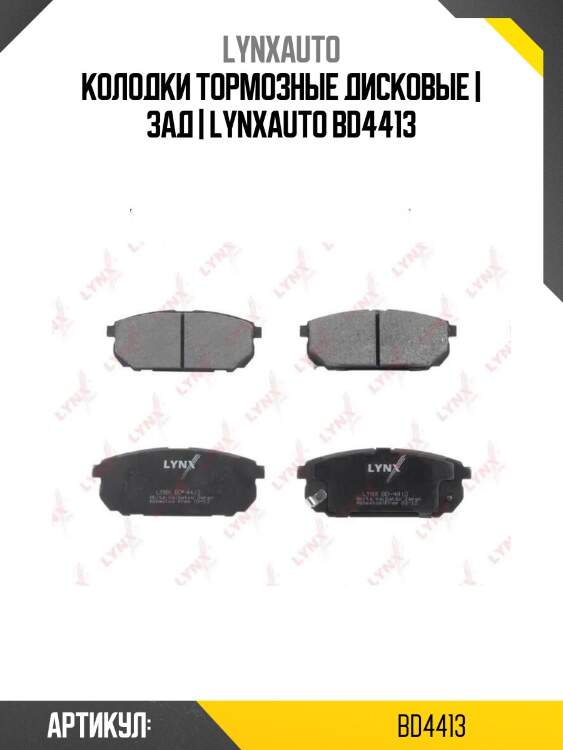 Колодки тормозные дисковые | зад | lynxauto bd4413