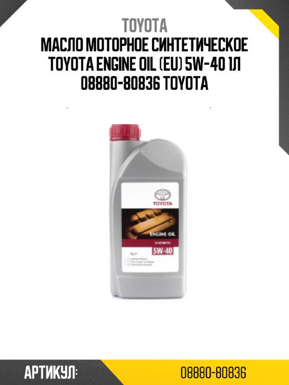 Масло моторное синтетическое TOYOTA ENGINE OIL (EU) 5W-40 1л 08880-80836 TOYOTA