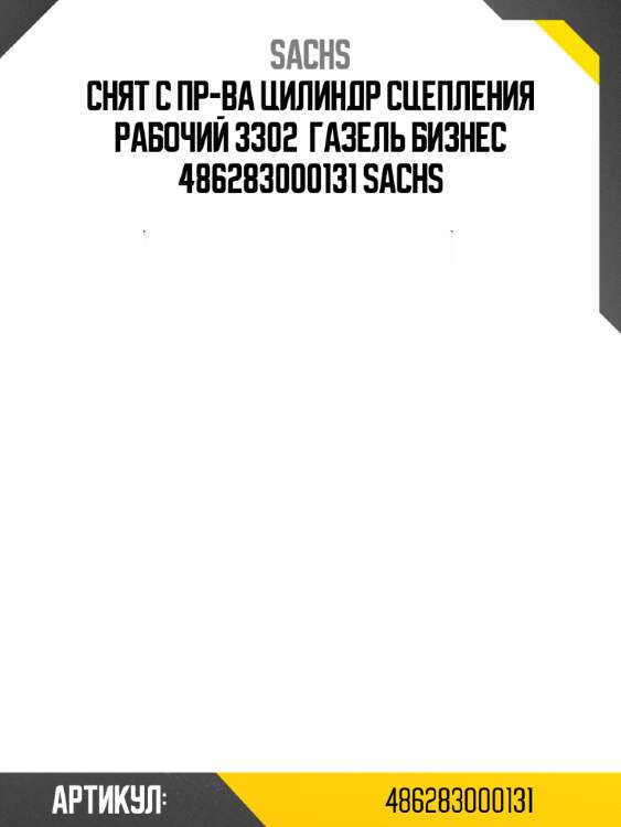 Снят с пр-ва цилиндр сцепления рабочий 3302  газель бизнес 486283000131 sachs