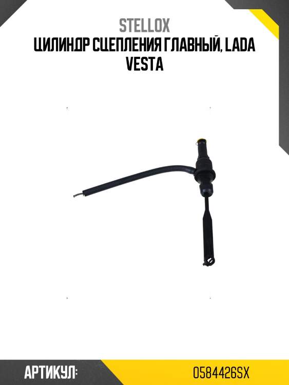 Цилиндр сцепления главный, lada vesta