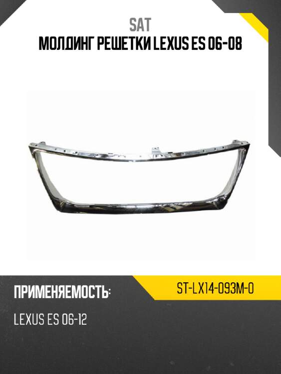 Молдинг решетки lexus es 06-08 sat st-lx14-093m-0