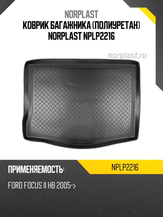 Коврик багажника (полиуретан) norplast nplp2216