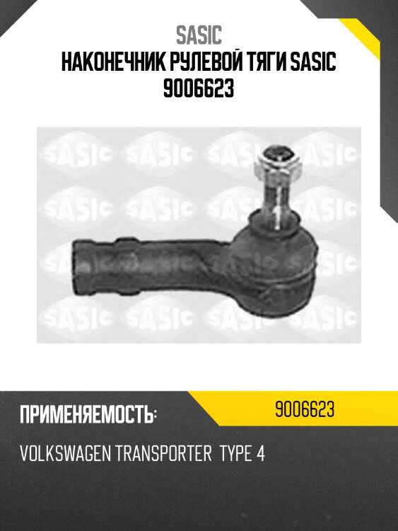 Наконечник рулевой тяги sasic 9006623