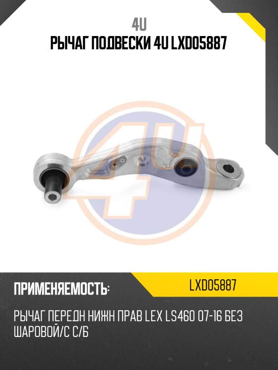 Рычаг подвески 4u lxd05887