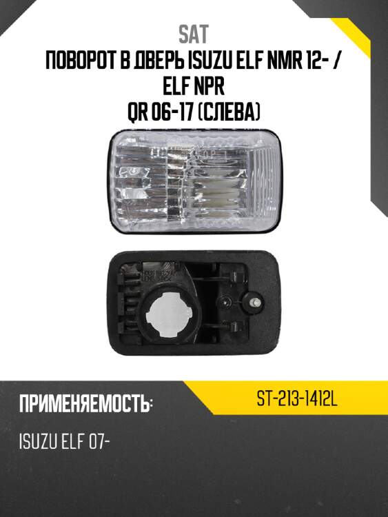 Поворот в дверь isuzu elf nmr 12-  sat st-213-1412l