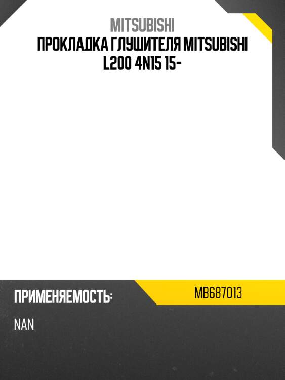 Прокладка глушителя mitsubishi l200 4n15 15- mitsubishi mb687013