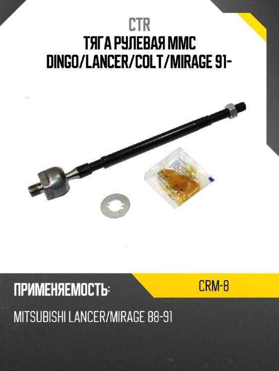 Тяга рулевая mmc dingo ctr crm-8