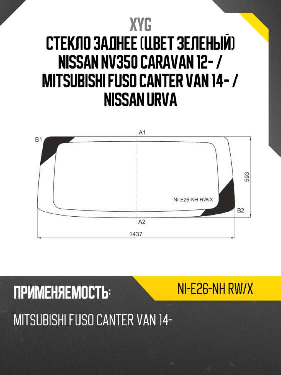 Стекло заднее цвет зеленый nissan nv350 caravan 12-  xyg ni-e26-nh rw/x