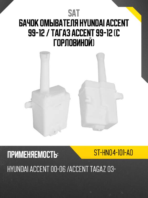 Бачок омывателя hyundai accent 99-12  sat st-hn04-101-a0