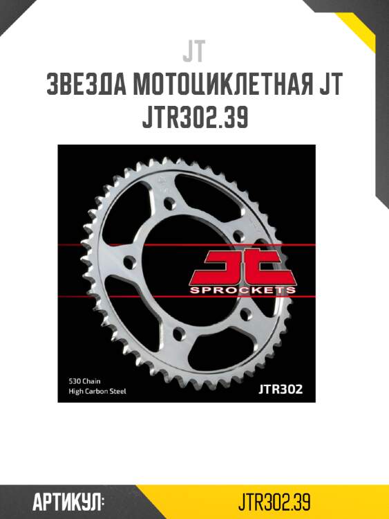 Звезда мотоциклетная jt jtr302.39