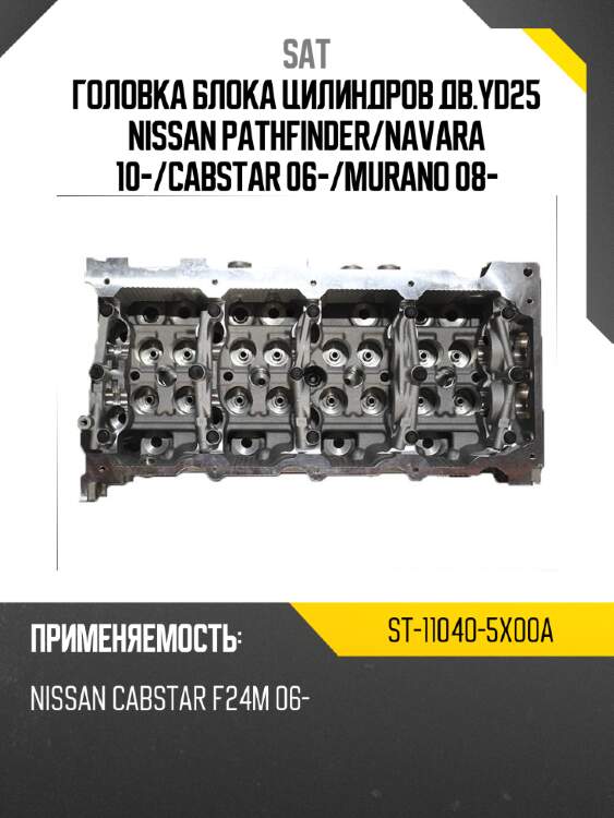 Головка блока цилиндров дв.yd25 nissan pathfinder sat st-11040-5x00a